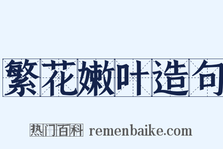 繁花嫩叶造句是什么意思的图片